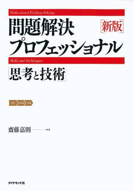 新版 問題解決プロフェッショナル　思考と技術