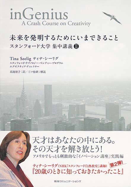 未来を発明するためにいまできること　スタンフォード大学 集中講義Ⅱ