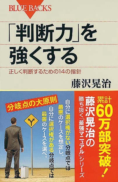 「判断力」を強くする　正しく判断するための14の指針