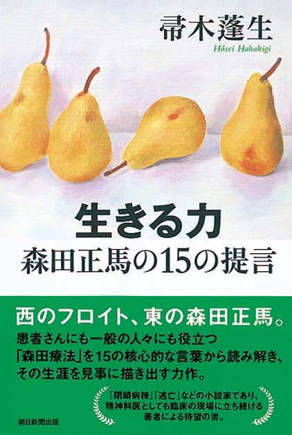 生きる力　森田正馬の15の提言