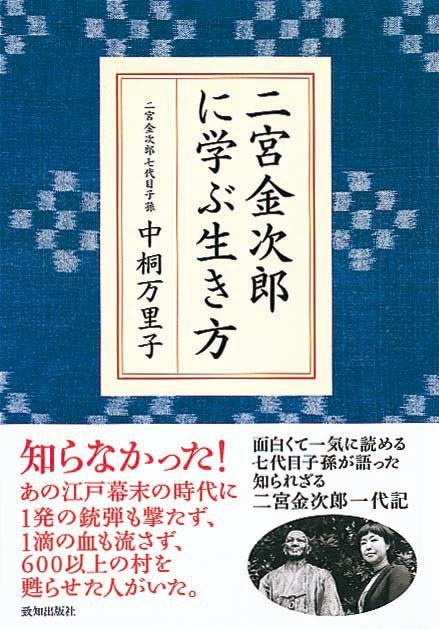 二宮金次郎に学ぶ生き方