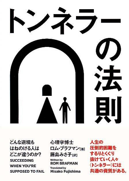 トンネラーの法則　どんな逆境もはねのける人はどこが違うのか？