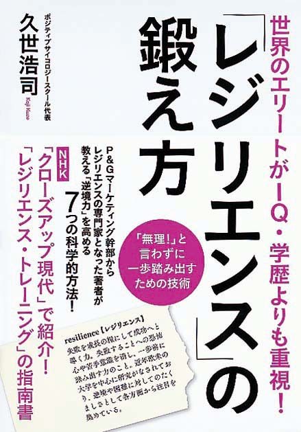 世界のエリートがIQ・学歴よりも重視！　「レジリエンス」の鍛え方