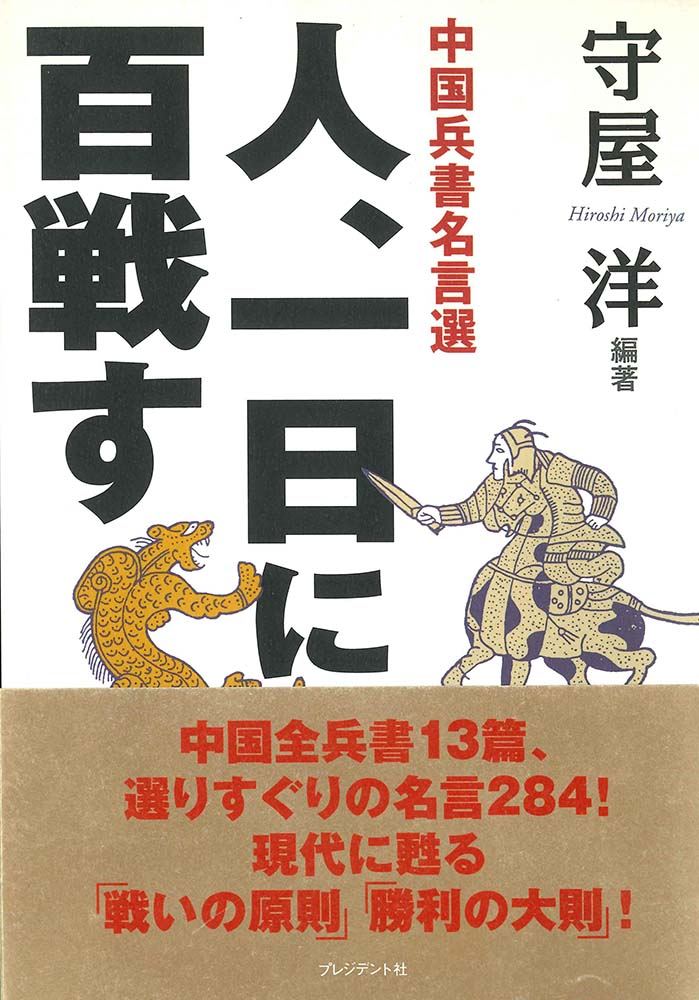 人、一日に百戦す　中国兵書名言選