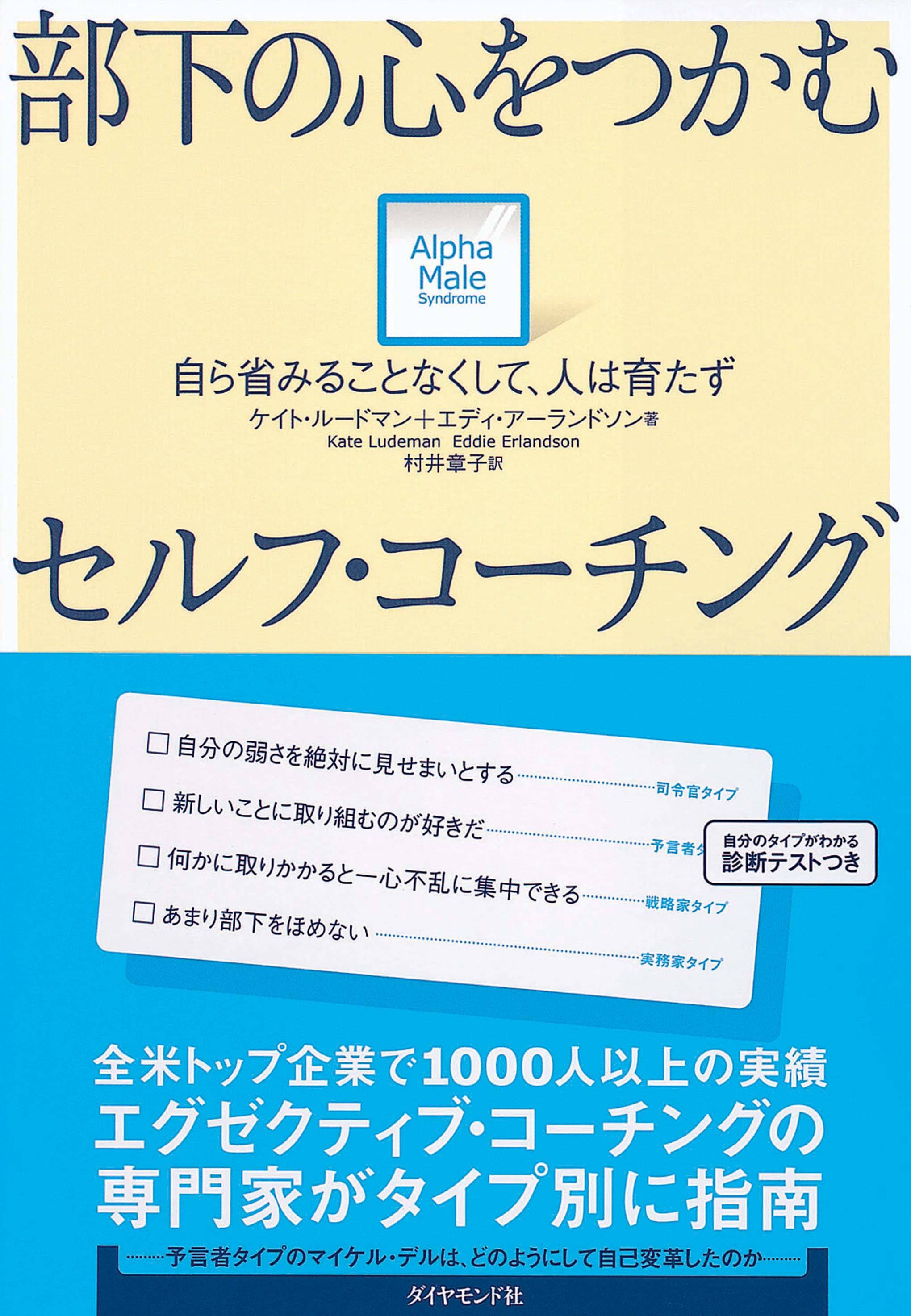 部下の心をつかむセルフ・コーチング　自ら省みることなくして、人は育たず