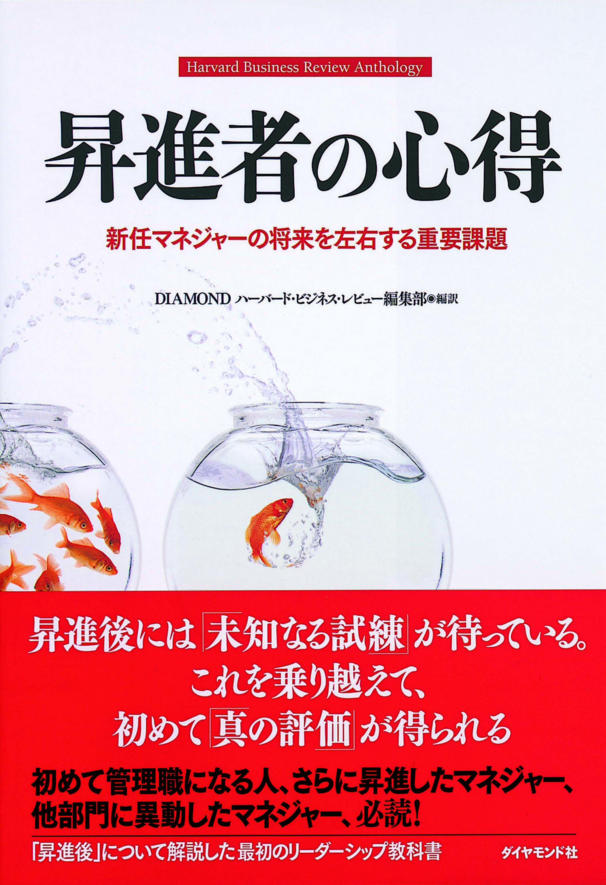 昇進者の心得　新任マネジャーの将来を左右する重要課題