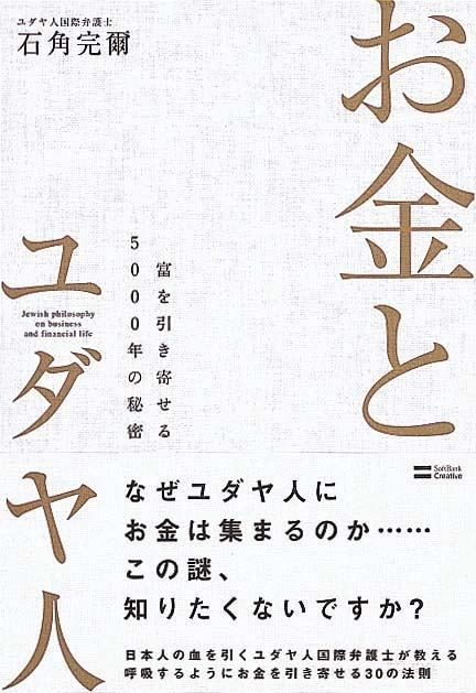 お金とユダヤ人　富を引き寄せる5000年の秘密