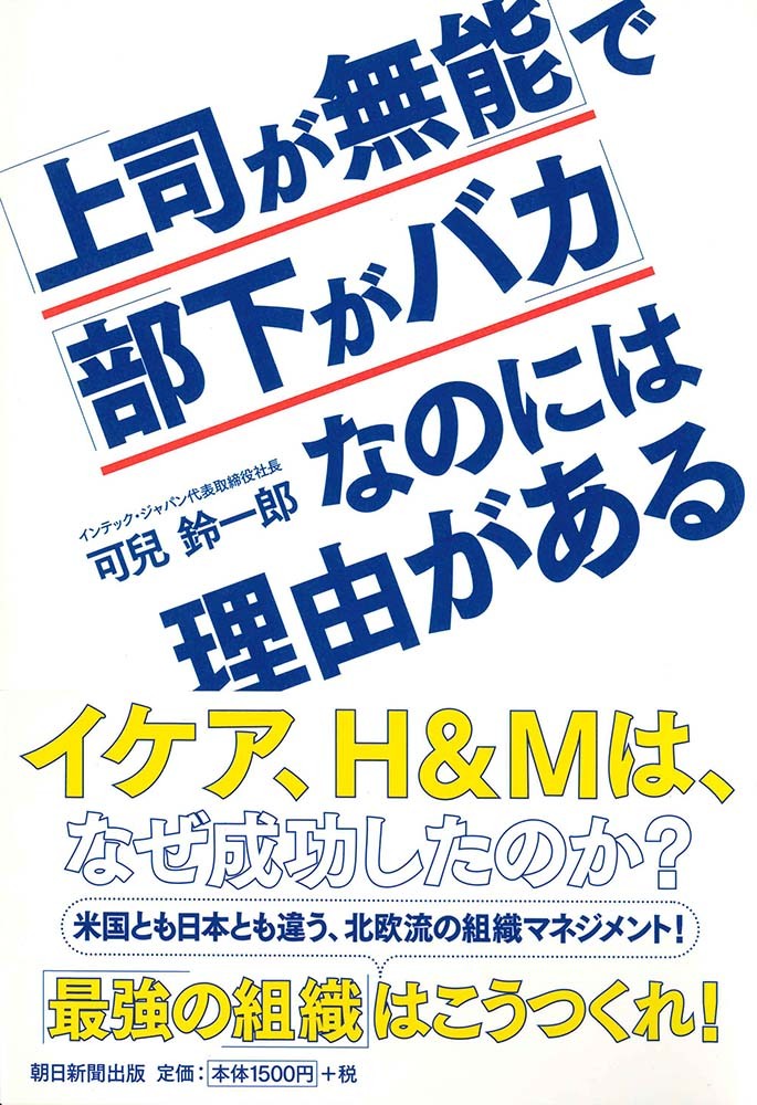 「上司が無能」で「部下がバカ」なのには理由がある