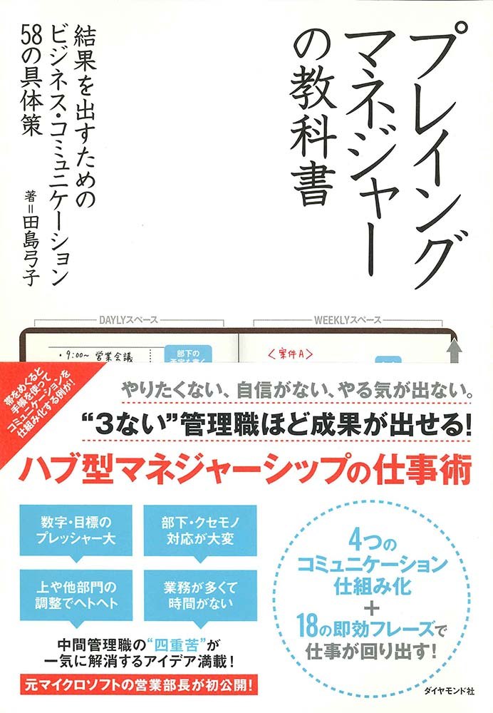 プレイングマネジャーの教科書　結果を出すためのビジネス・コミュニケーション58の具体策