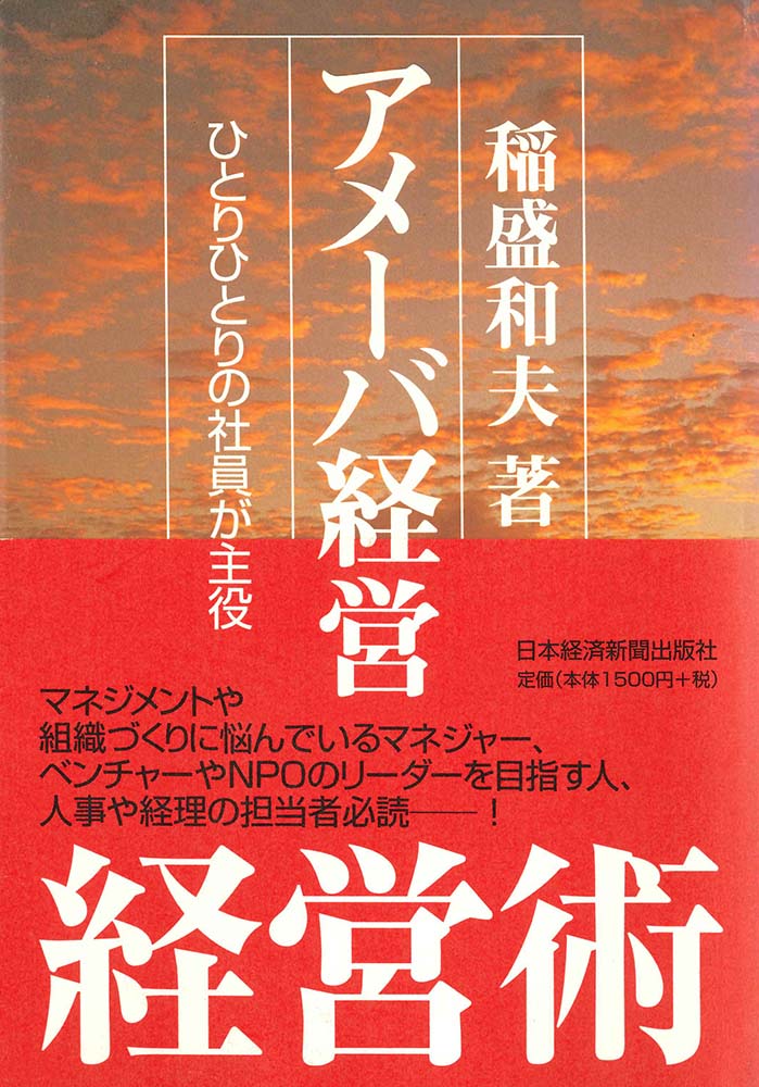 アメーバ経営 ひとりひとりの社員が主役