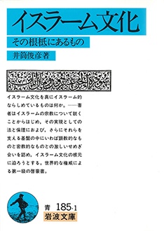 イスラーム文化　その根柢にあるもの