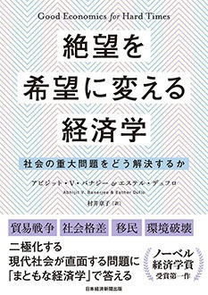 絶望を希望に変える経済学　社会の重大問題をどう解決するか