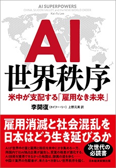 AI世界秩序　米中が支配する「雇用なき未来」