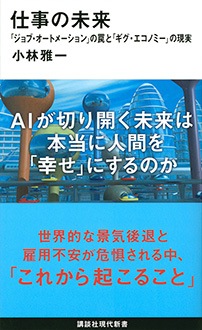 仕事の未来　「ジョブ・オートメーション」の罠と「ギグ・エコノミー」の現実