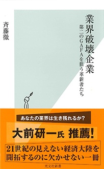 業界破壊企業　第二のGAFAを狙う革新者たち