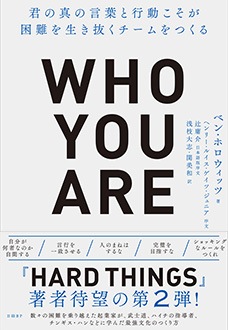 WHO YOU ARE　君の真の言葉と行動こそが困難を生き抜くチームをつくる