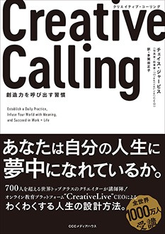 Creative Calling　創造力を呼び出す習慣