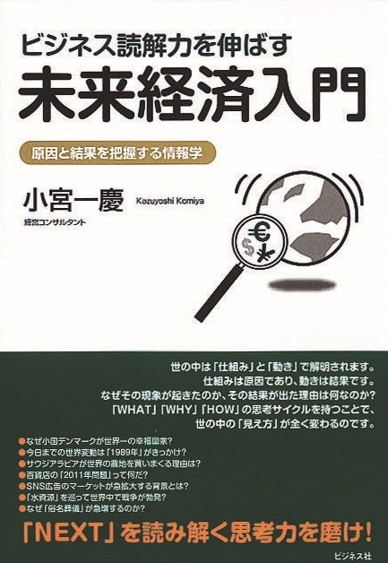 ビジネス読解力を伸ばす未来経済入門