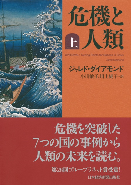 危機と人類〔上〕〔下〕