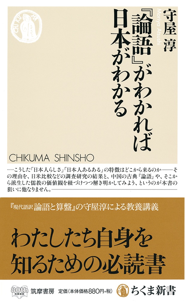 『論語』がわかれば日本がわかる