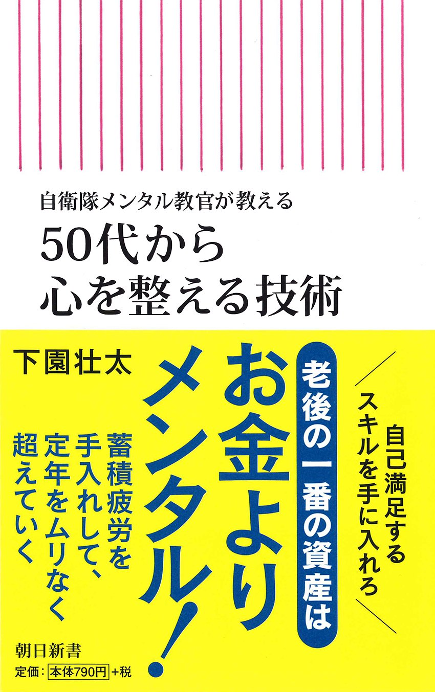 自衛隊メンタル教官が教える　50代から心を整える技術