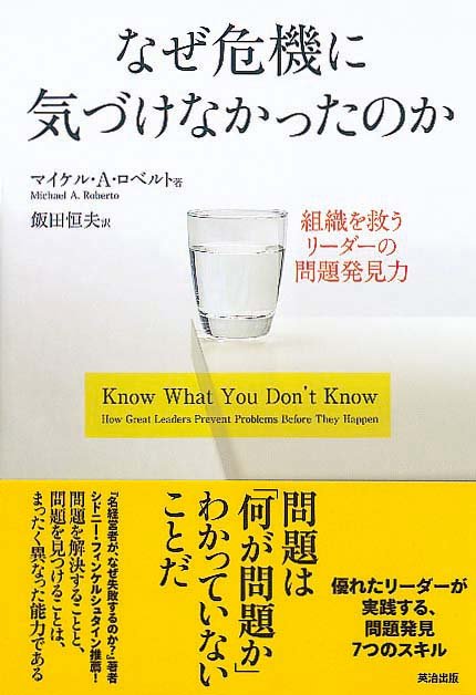 なぜ危機に気づけなかったのか　組織を救うリーダーの問題発見力