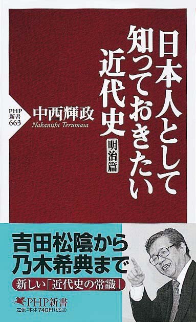 日本人として知っておきたい近代史（明治篇）