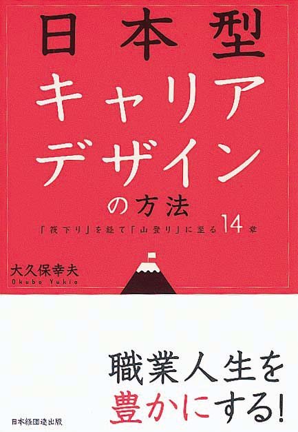 日本型キャリアデザインの方法　「筏下り」を経て「山登り」に至る14章