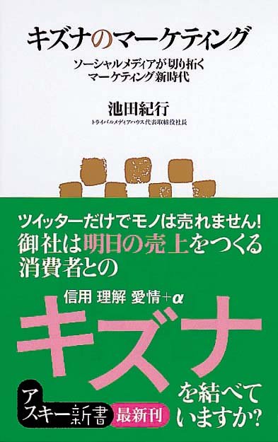 キズナのマーケティング　ソーシャルメディアが切り拓くマーケティング新時代