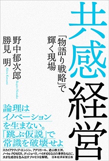 共感経営　「物語り戦略」で輝く現場