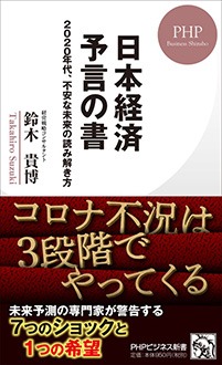 日本経済 予言の書　2020年代、不安な未来の読み解き方