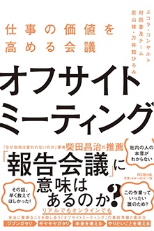 仕事の価値を高める会議　オフサイトミーティング