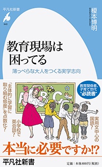 教育現場は困ってる　薄っぺらな大人をつくる実学志向