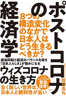 ポストコロナの経済学　8つの構造変化のなかで日本人はどう生きるべきか？