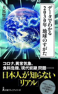 データでわかる 2030年 地球のすがた