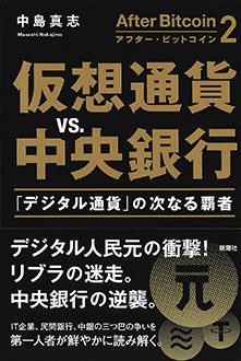 アフター・ビットコイン2　仮想通貨vs.中央銀行　「デジタル通貨」の次なる覇者