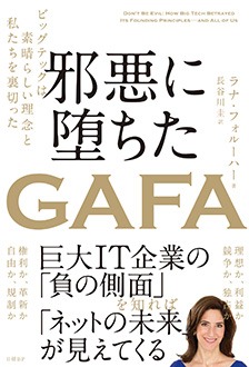 邪悪に堕ちたGAFA　ビッグテックは素晴らしい理念と私たちを裏切った