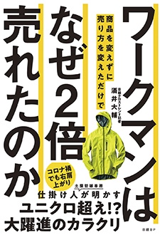 ワークマンは商品を変えずに売り方を変えただけでなぜ2倍売れたのか