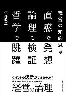 経営の知的思考　直感で発想 論理で検証 哲学で跳躍