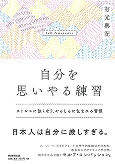 自分を思いやる練習　ストレスに強くなり、やさしさに包まれる習慣