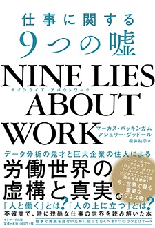 NINE LIES ABOUT WORK　仕事に関する9つの嘘