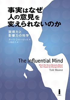 事実はなぜ人の意見を変えられないのか　説得力と影響力の科学