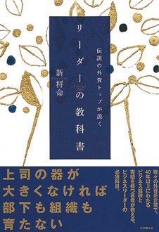 伝説の外資トップが説く　リーダーの教科書