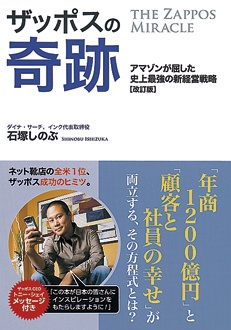 ザッポスの奇跡　改訂版　アマゾンが屈したザッポスの新流通戦略とは