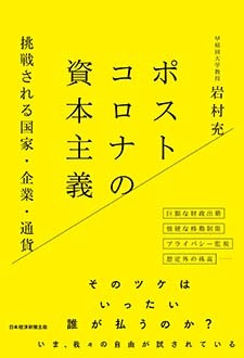 ポストコロナの資本主義　挑戦される国家・企業・通貨