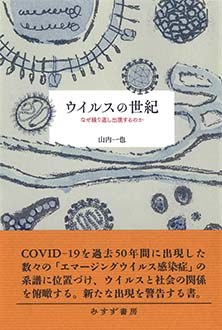 ウイルスの世紀　なぜ繰り返し出現するのか