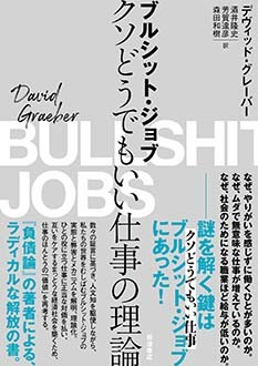 ジョブ ブルシット 社会に欠かせない仕事と、役に立たない仕事 「仕事」の意味を考える３冊