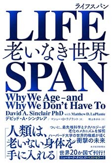 LIFESPAN　老いなき世界