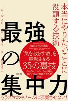 最強の集中力　本当にやりたいことに没頭する技術