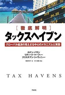 ［徹底解明］　タックスヘイブン　グローバル経済の見えざる中心のメカニズムと実態